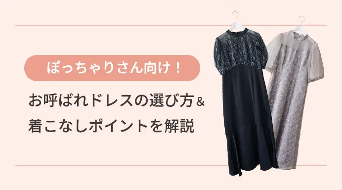 ぽっちゃりさん向け！お呼ばれドレスの選び方＆着こなしポイントを解説