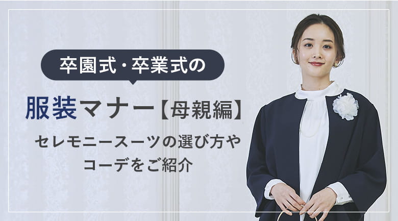 卒園式・卒業式の服装マナー【母親編】セレモニースーツの選び方コーデをご紹介