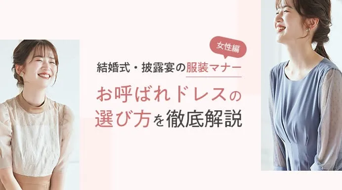 結婚式・披露宴の服装マナー女性編|お呼ばれドレスの選び方を徹底解説