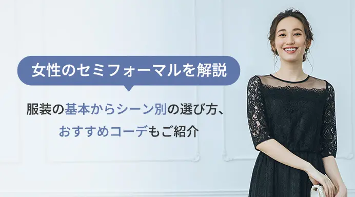 女性のセミフォーマルを解説｜服装の基本シーン別選び方、おすすめコーデもご紹介