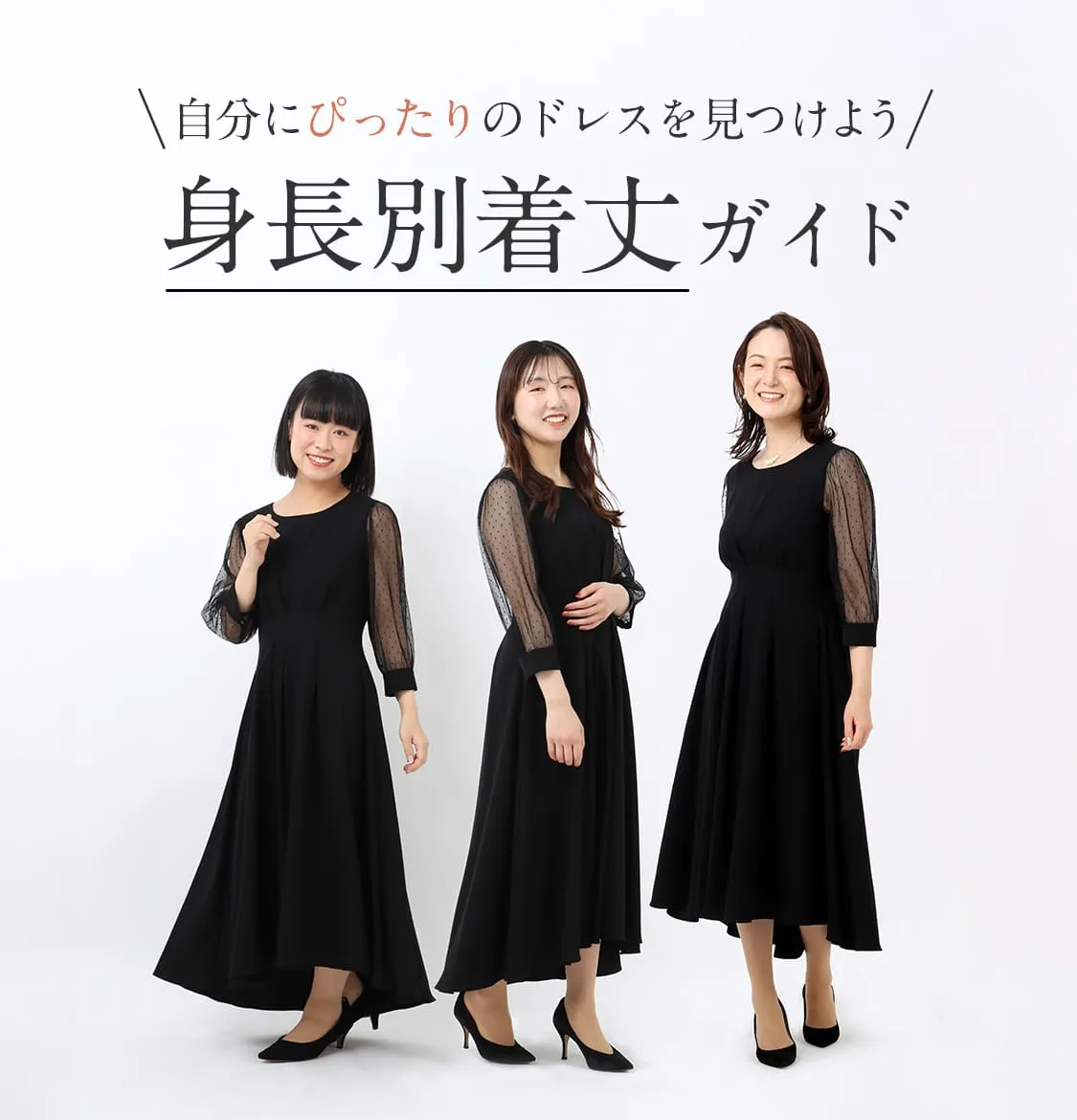自分にぴったりのドレスを見つけよう|身長別着丈ガイド