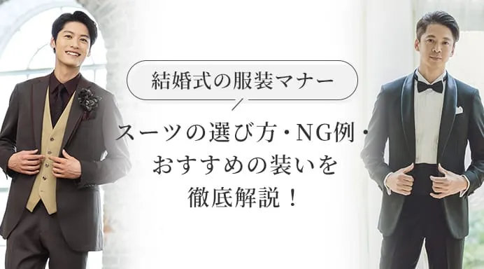 結婚式の服装マナー|スーツの選び方・NG例・おすすめの装いを徹底解説！