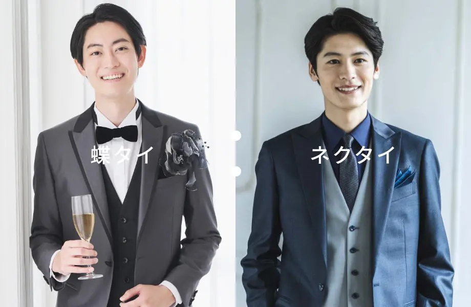 蝶ネクタイとネクタイの着用イメージ画像
