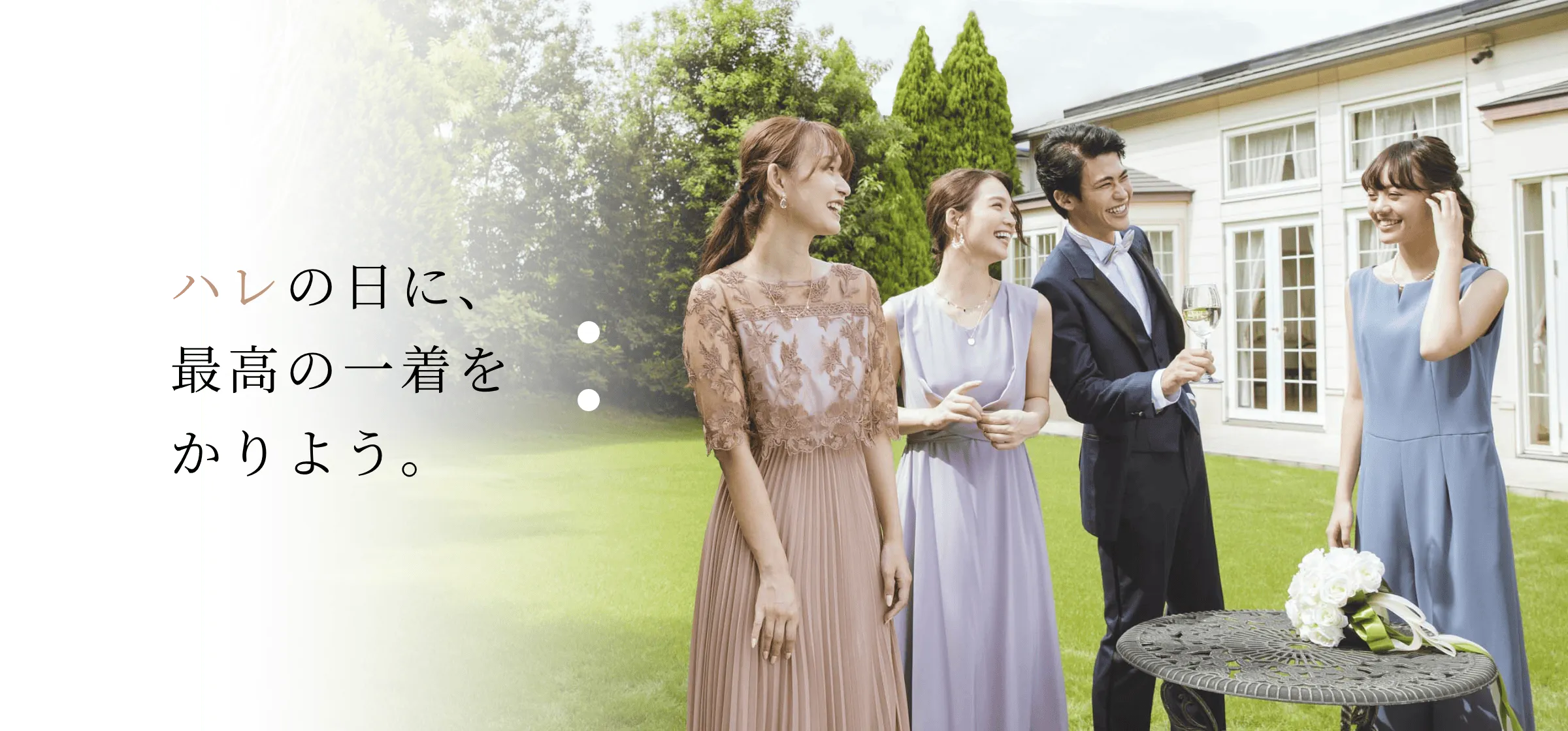ハレの日に、最高の一着をかりよう
