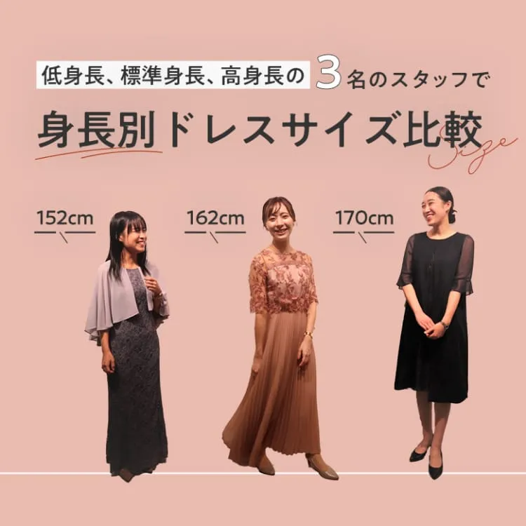 低身長、標準身長、高身長3名のスタッフで身長別ドレスサイズ比較|152cm・162cm・170cm