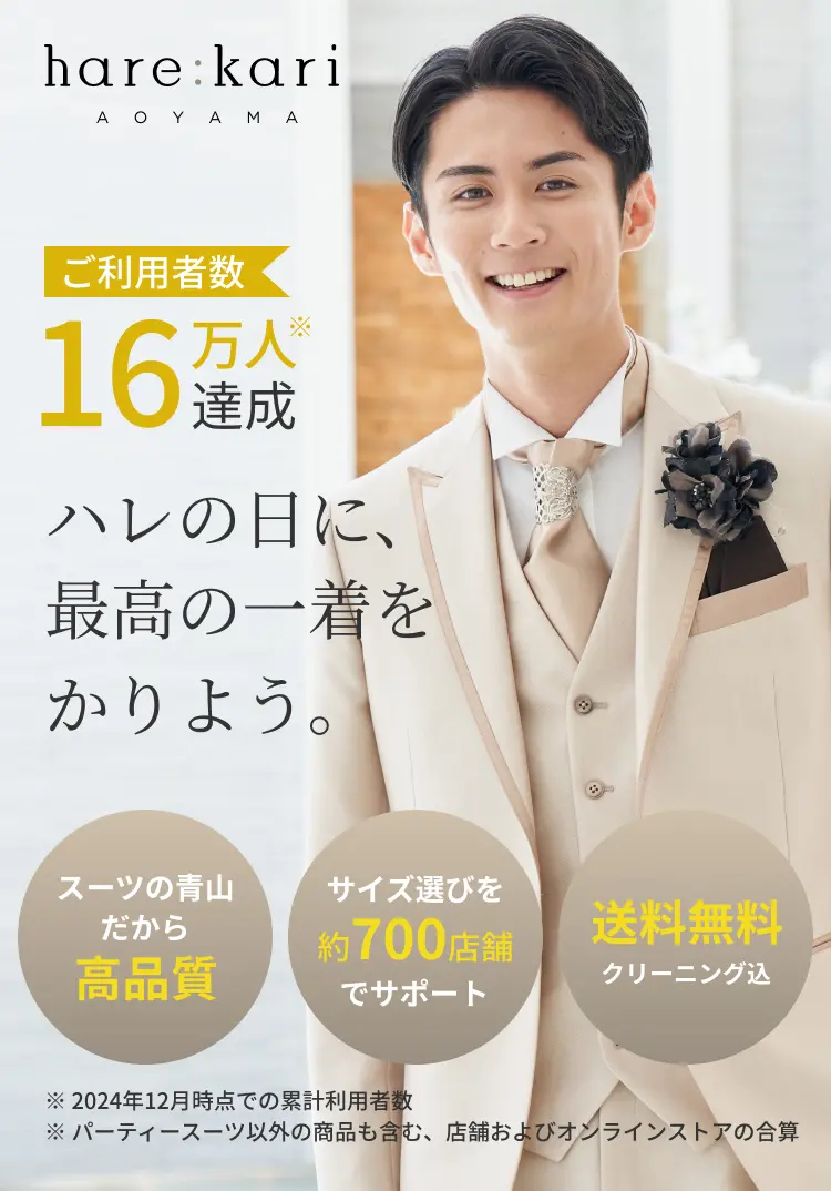 ハレカリ 青山|ご利用者数16万人達成 ※2024年12月時点での累計利用者数 ※パーティースーツ以外の商品も含む、店舗およびオンラインストアの合算|ハレの日に、最高の一着をかりよう。|スーツの青山だから高品質|サイズ選びを約700店舗でサポート|送料無料クリーニング込