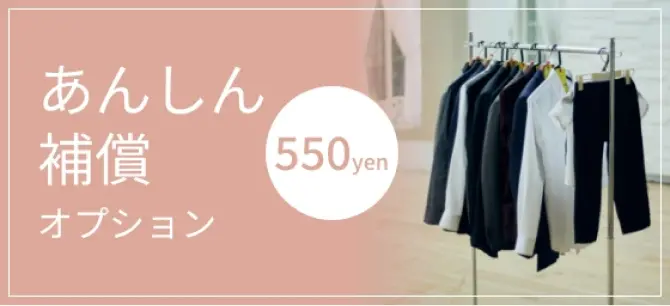 あんしん補償オプション