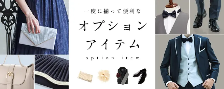 オプションアイテム