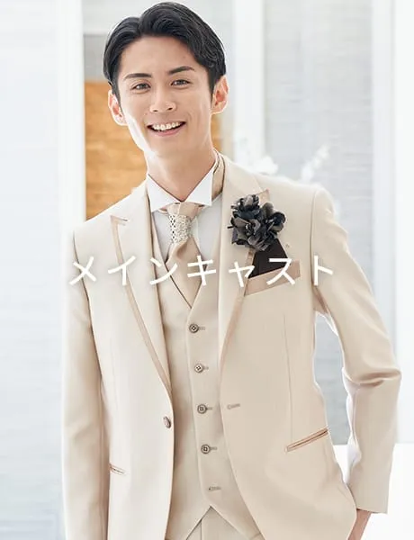 メインキャスト
