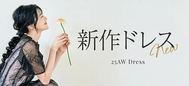 新作ドレス|2025AW NEW PRODUCT