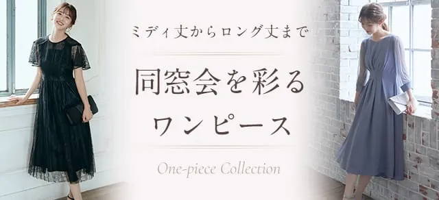 ミディ丈からロング丈まで同窓会を彩るワンピース