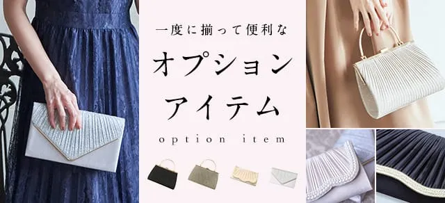 一度に揃って便利なオプションアイテム