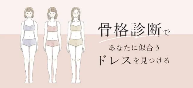 骨格診断であなたに似合うドレスを見つける