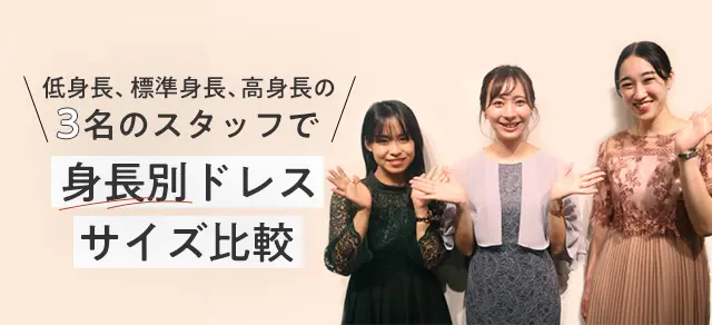 低身長、標準身長、高身長の３名スタッフで身長別ドレスサイズ比較