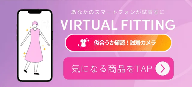あなたのスマートフォンが試着室に|VIRTUAL FITTING|似合うか確認！試着カメラ|気になる商品をTAP