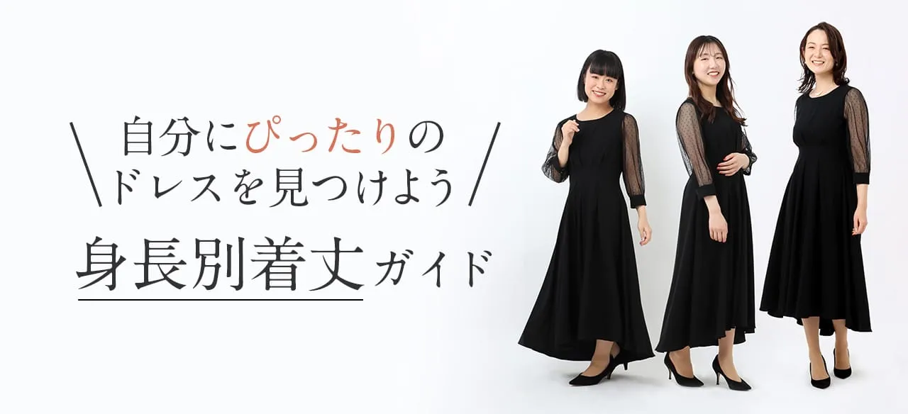 自分にぴったりのドレスを見つけよう｜身長別着丈ガイド