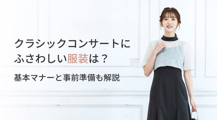 クラシックコンサートにふさわしい服装は？基本マナーと事前準備も解説