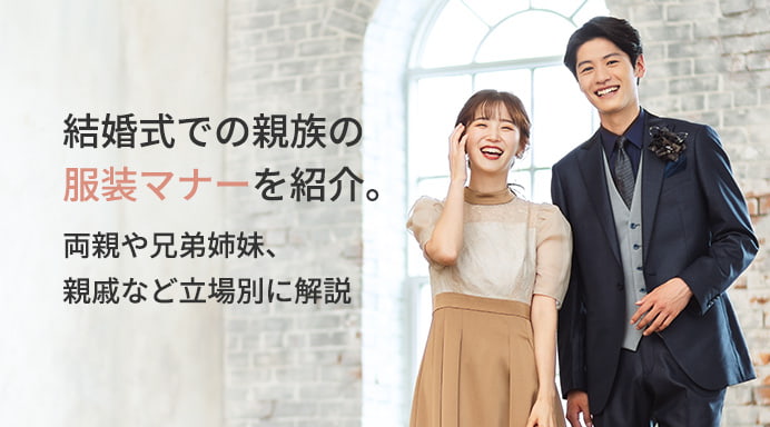 結婚式での親族の服装マナーを紹介。両親や兄弟姉妹、親戚など立場別に解説