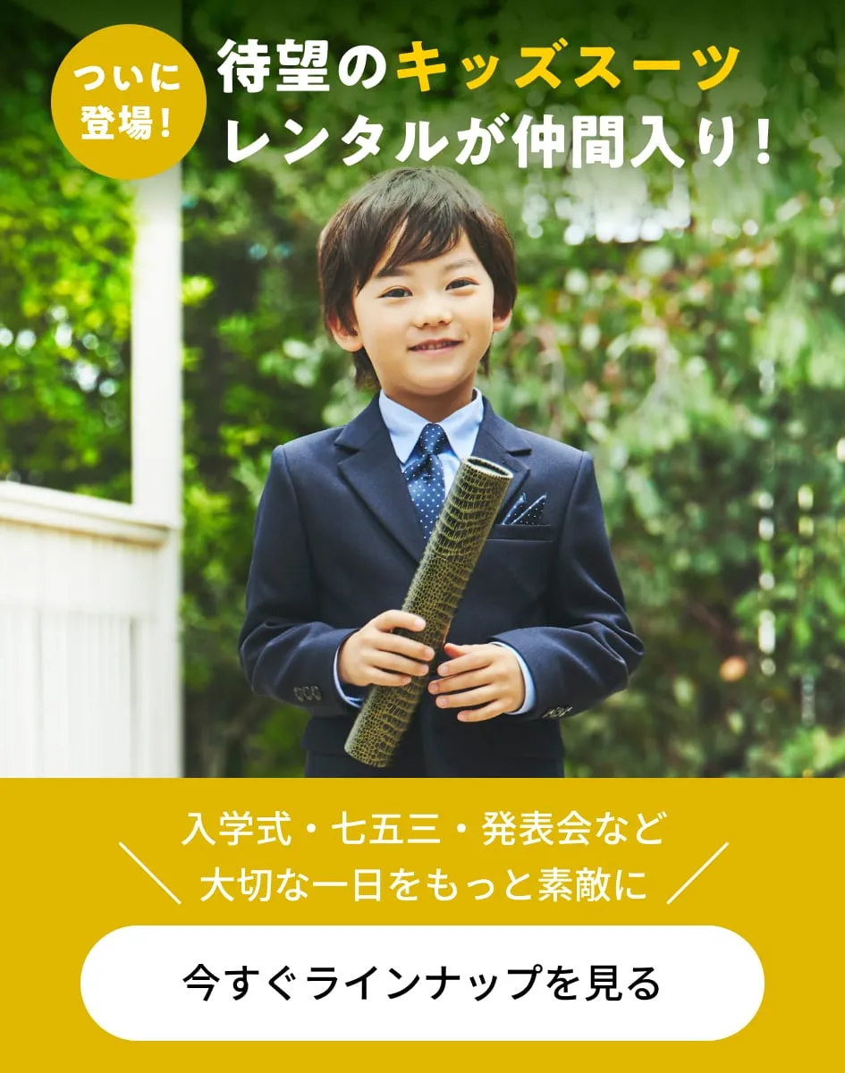 キッズスーツ